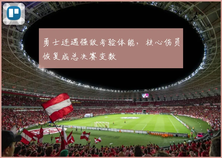 勇士连遇强敌考验体能，核心伤员恢复成总决赛变数