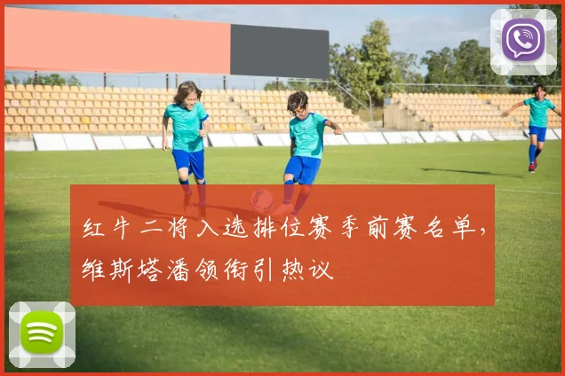 红牛二将入选排位赛季前赛名单，维斯塔潘领衔引热议
