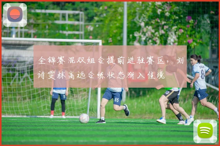 全锦赛混双组合提前进驻赛区，刘诗雯林高远合练状态渐入佳境