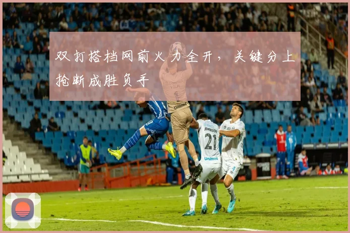 双打搭档网前火力全开，关键分上抢断成胜负手