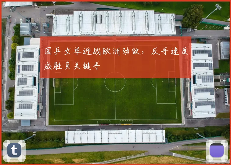 国乒女单迎战欧洲劲敌，反手速度成胜负关键手