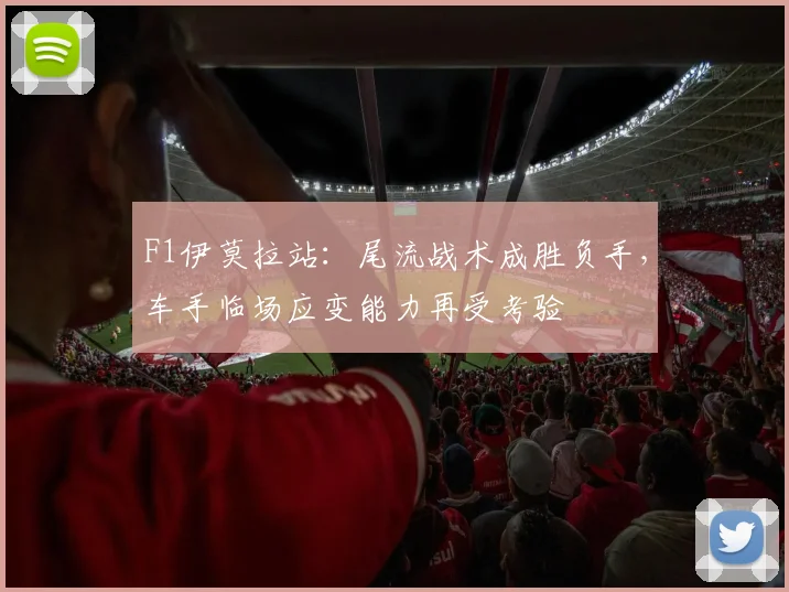 F1伊莫拉站：尾流战术成胜负手，车手临场应变能力再受考验