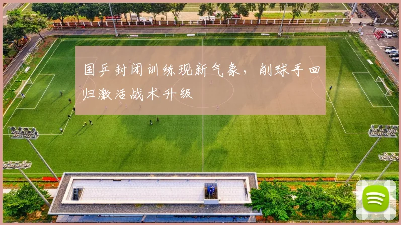 国乒封闭训练现新气象，削球手回归激活战术升级