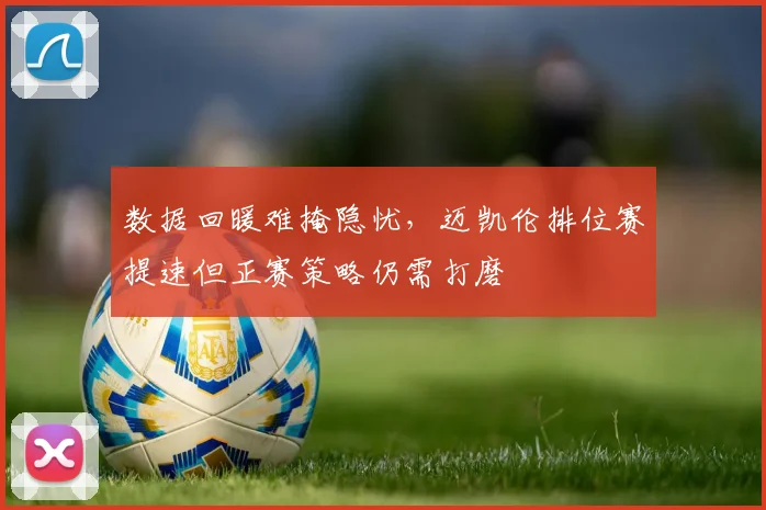 数据回暖难掩隐忧，迈凯伦排位赛提速但正赛策略仍需打磨
