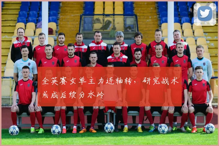全英赛女单主力连轴转，研究战术或成后续分水岭