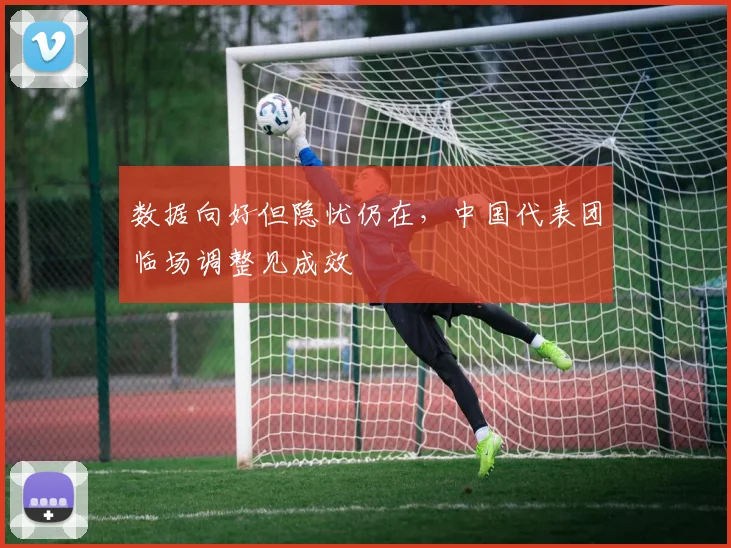 数据向好但隐忧仍在，中国代表团临场调整见成效